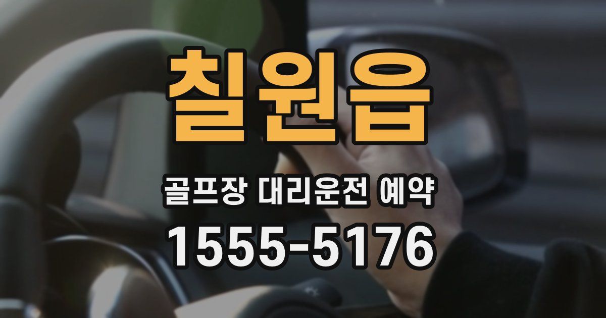 칠원읍 골프장 대리운전 예약