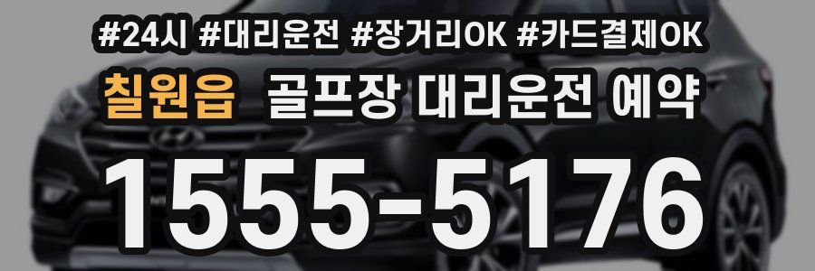 칠원읍 골프장 대리운전 예약