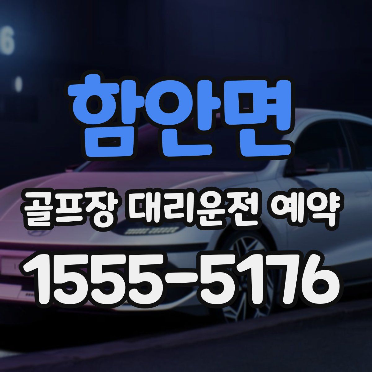 함안면 골프장 대리운전 예약