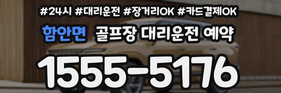 함안면 골프장 대리운전 예약