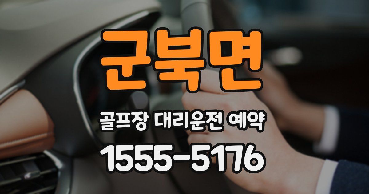 군북면 골프장 대리운전 예약