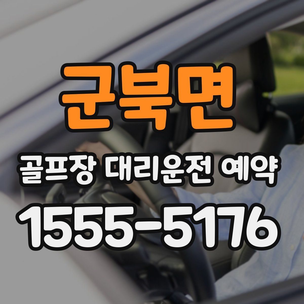 군북면 골프장 대리운전 예약