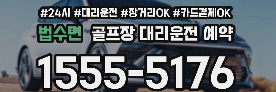 법수면 골프장 대리운전 예약