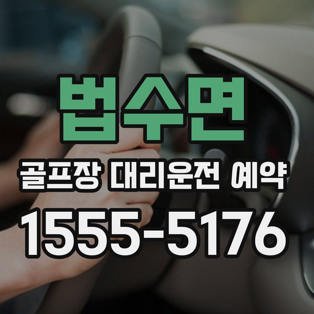 법수면 골프장 대리운전 예약