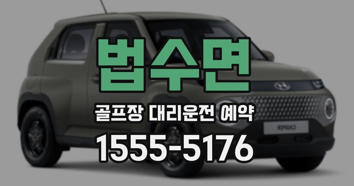 법수면 골프장 대리운전 예약