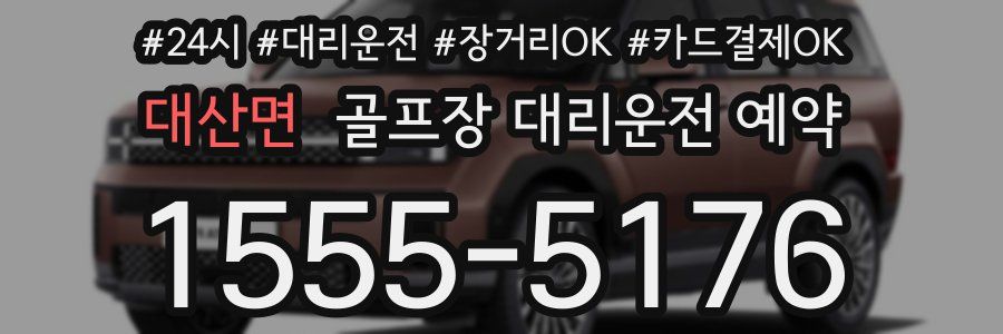 대산면 골프장 대리운전 예약