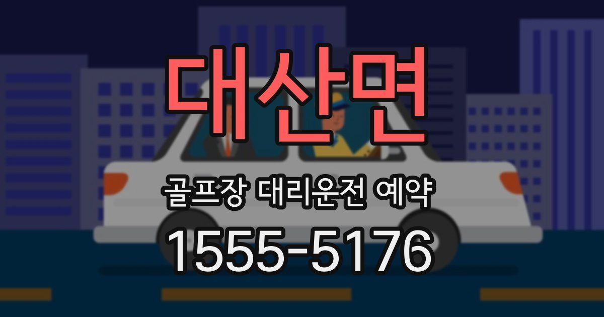 대산면 골프장 대리운전 예약