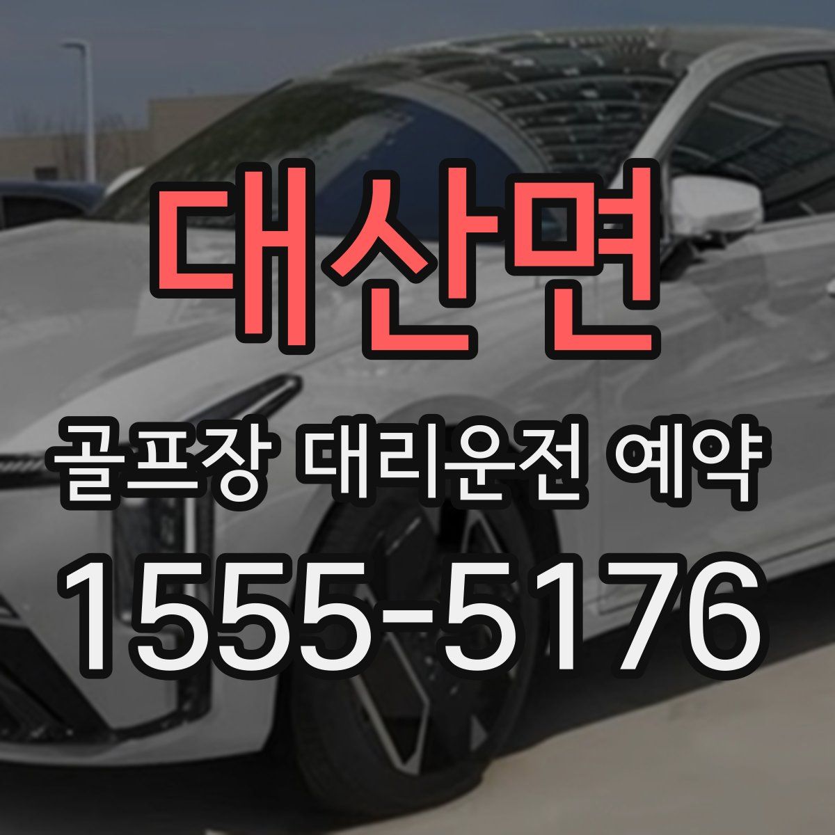 대산면 골프장 대리운전 예약