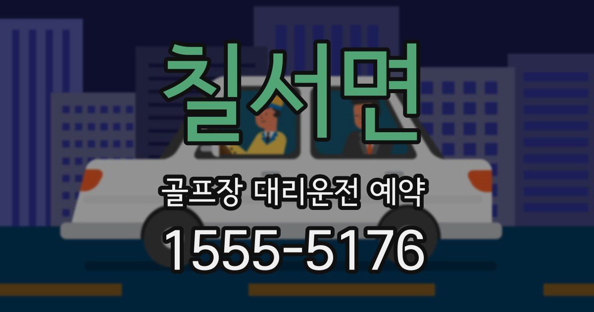 칠서면 골프장 대리운전 예약