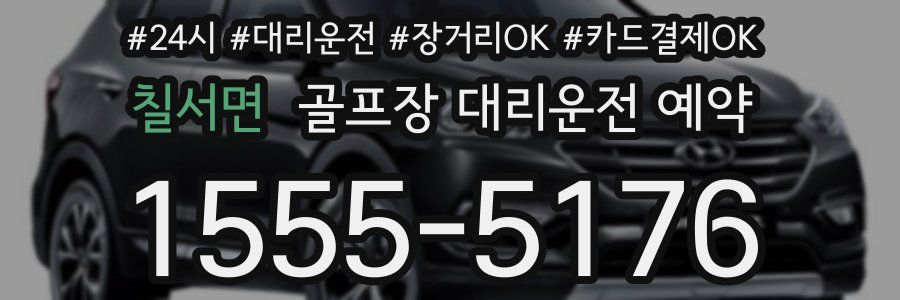 칠서면 골프장 대리운전 예약