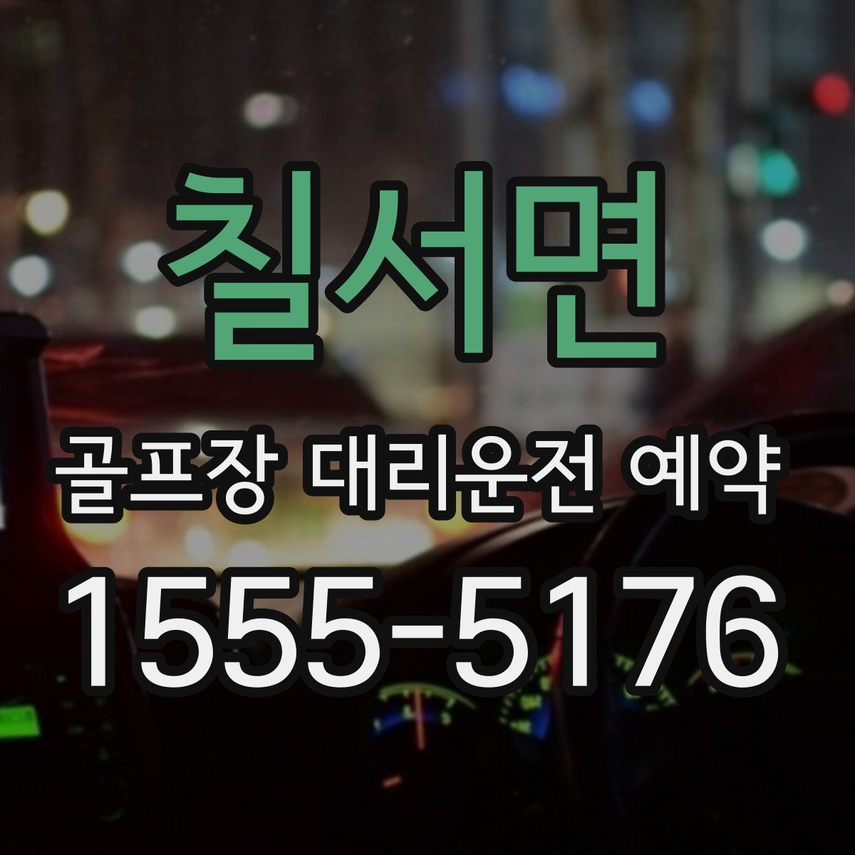 칠서면 골프장 대리운전 예약
