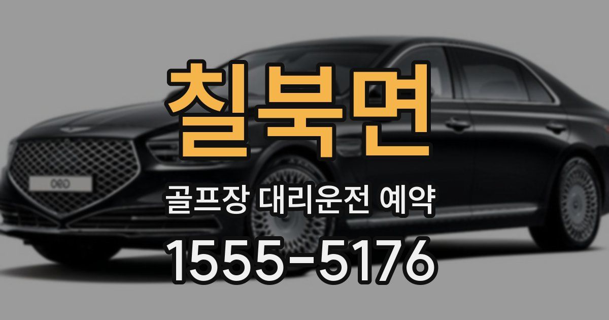 칠북면 골프장 대리운전 예약