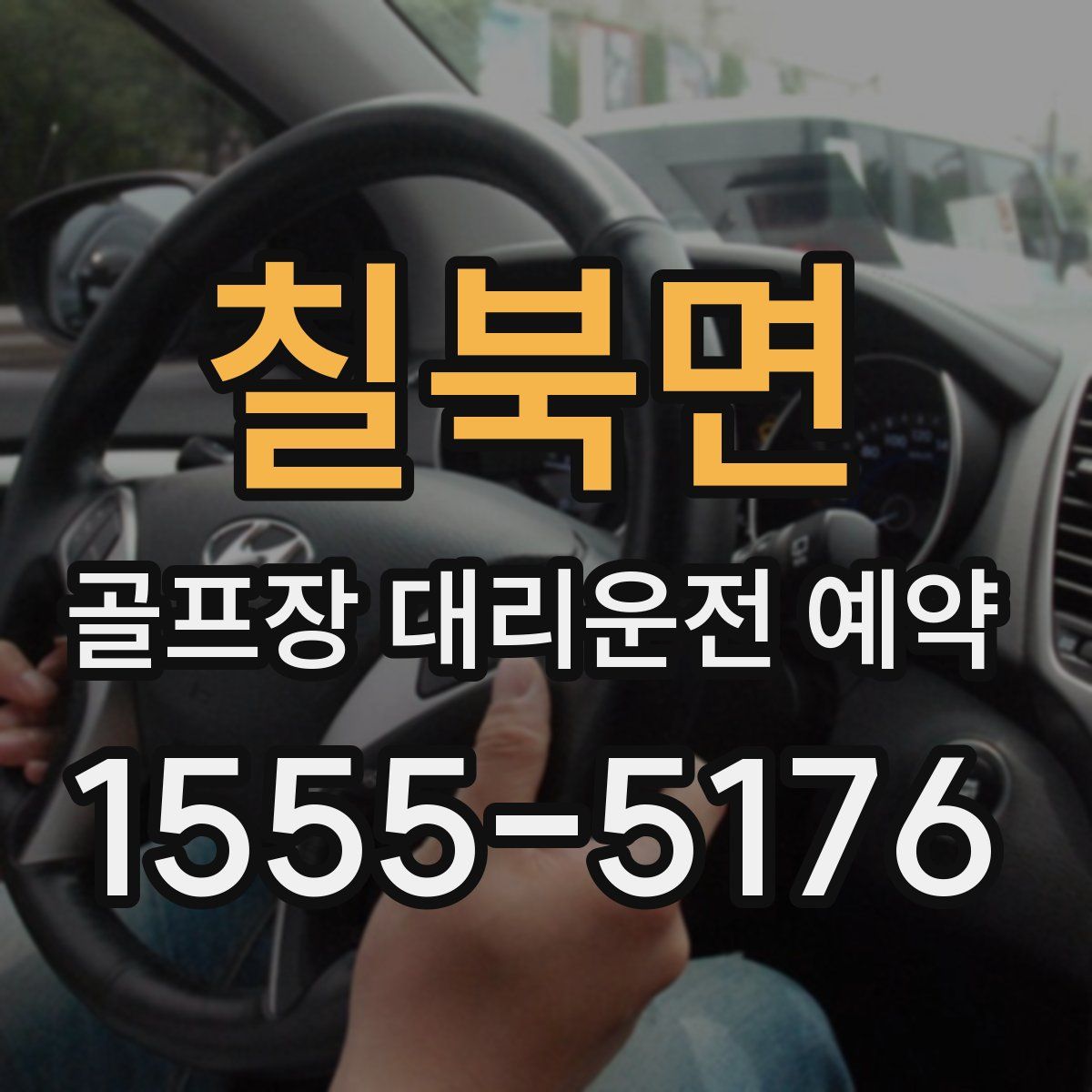 칠북면 골프장 대리운전 예약