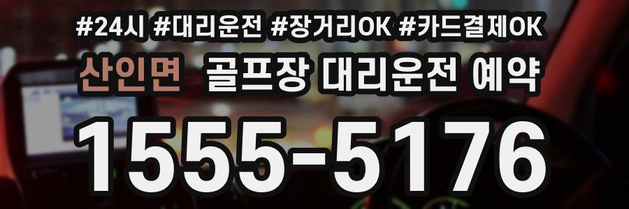 산인면 골프장 대리운전 예약