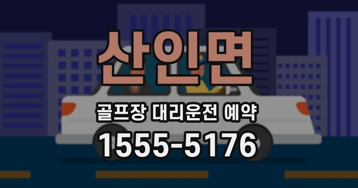산인면 골프장 대리운전 예약