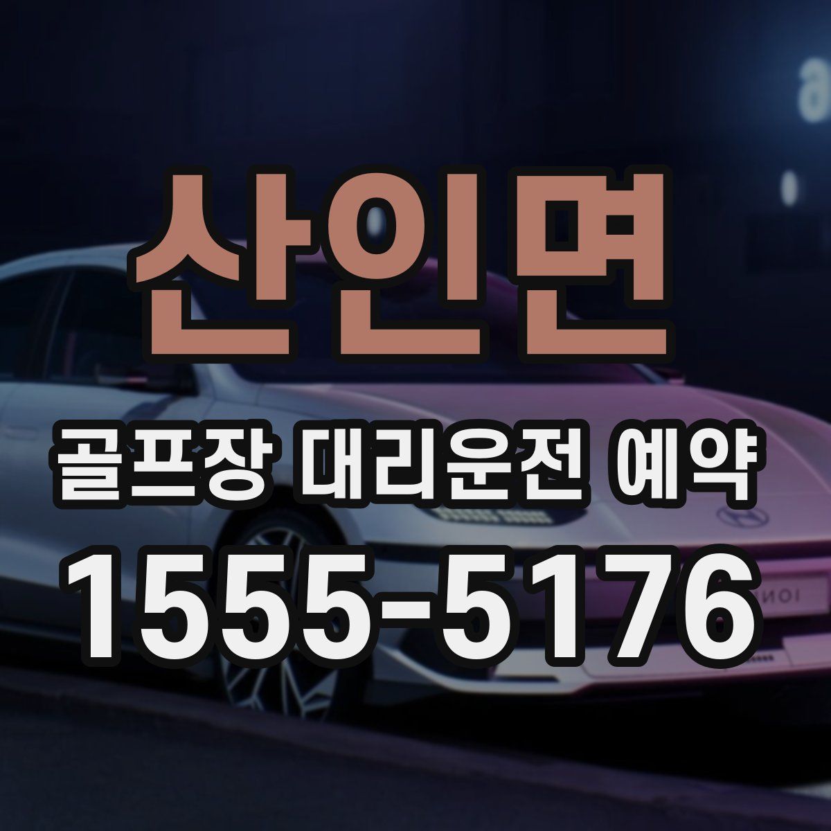 산인면 골프장 대리운전 예약