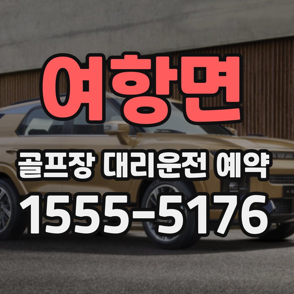 여항면 골프장 대리운전 예약