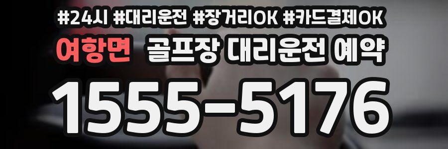 여항면 골프장 대리운전 예약