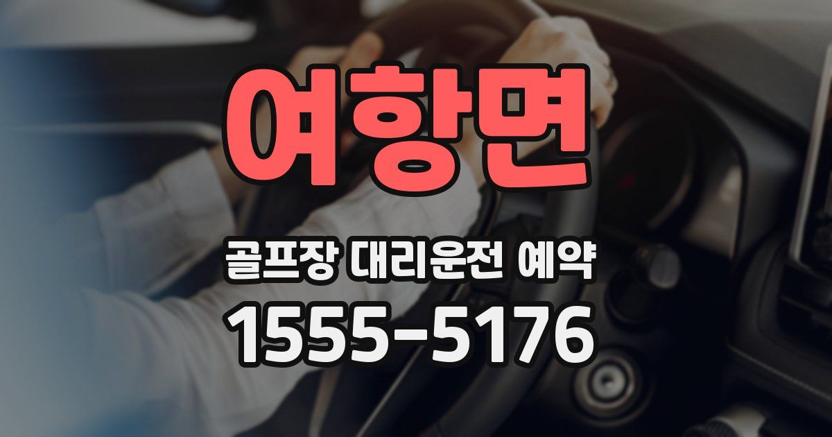 여항면 골프장 대리운전 예약