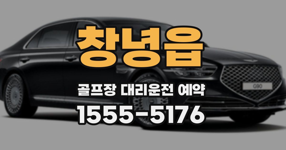창녕읍 골프장 대리운전 예약