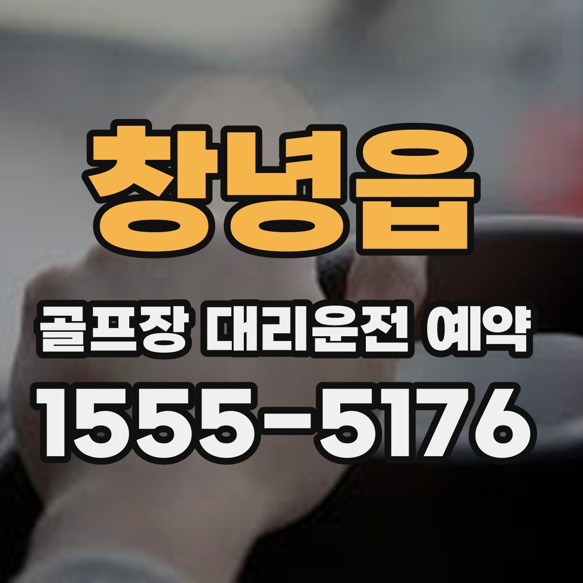 창녕읍 골프장 대리운전 예약