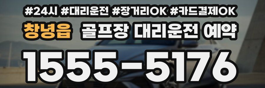 창녕읍 골프장 대리운전 예약