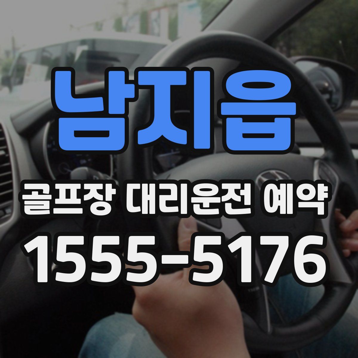 남지읍 골프장 대리운전 예약