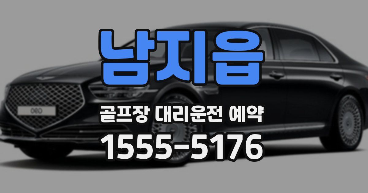 남지읍 골프장 대리운전 예약