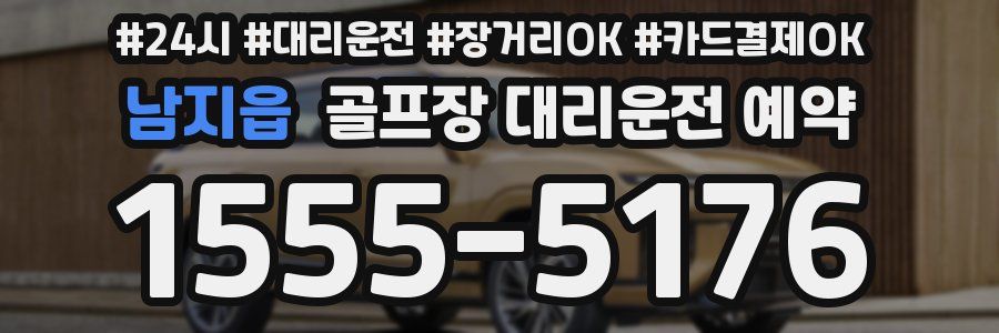 남지읍 골프장 대리운전 예약