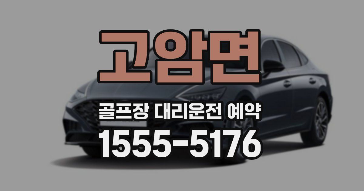 고암면 골프장 대리운전 예약