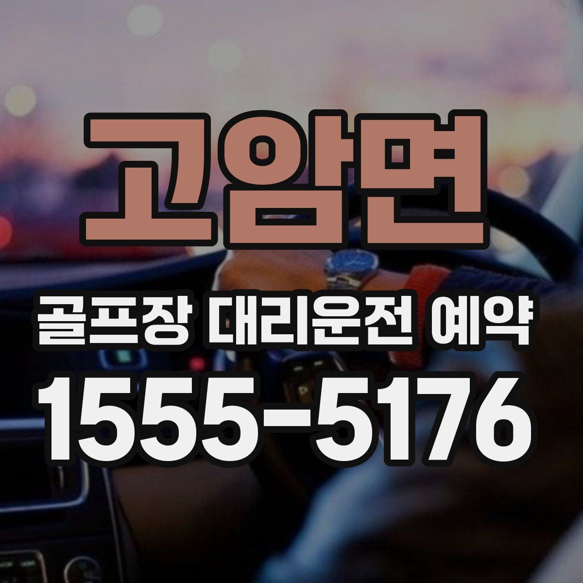 고암면 골프장 대리운전 예약