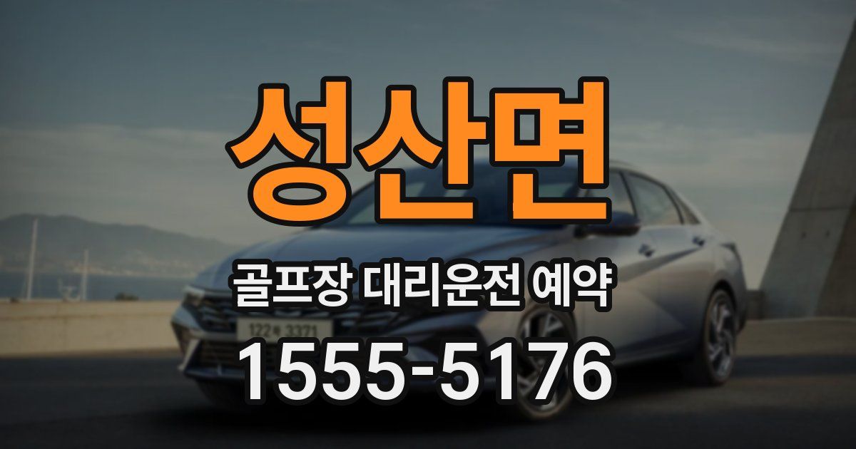 성산면 골프장 대리운전 예약