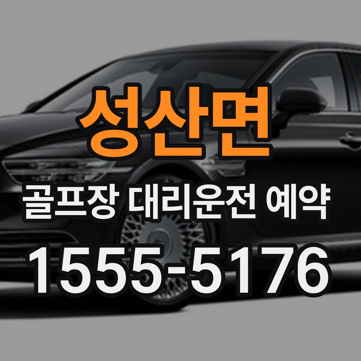 성산면 골프장 대리운전 예약