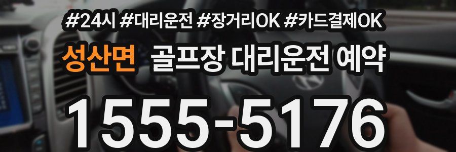 성산면 골프장 대리운전 예약