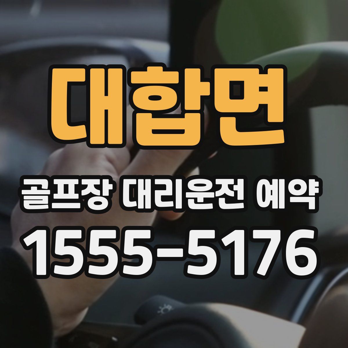 대합면 골프장 대리운전 예약
