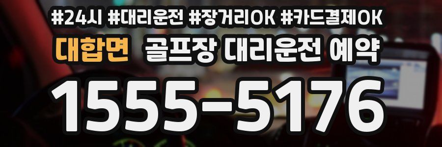 대합면 골프장 대리운전 예약