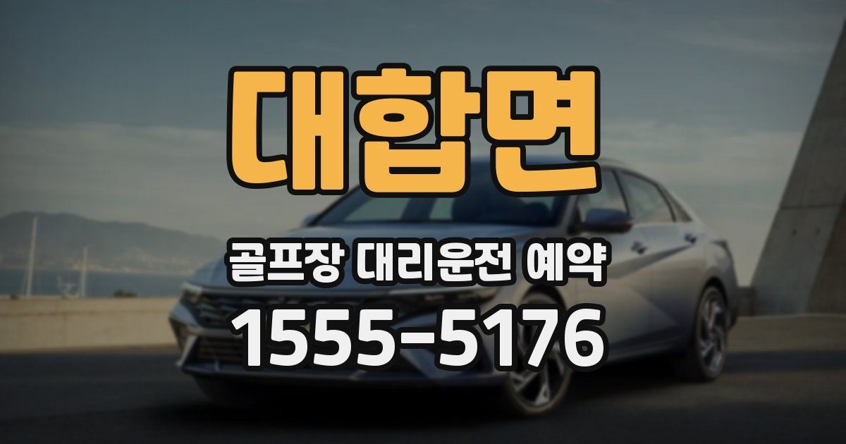 대합면 골프장 대리운전 예약