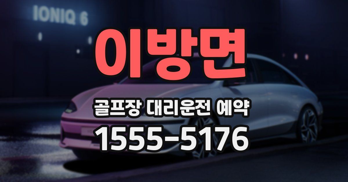 이방면 골프장 대리운전 예약