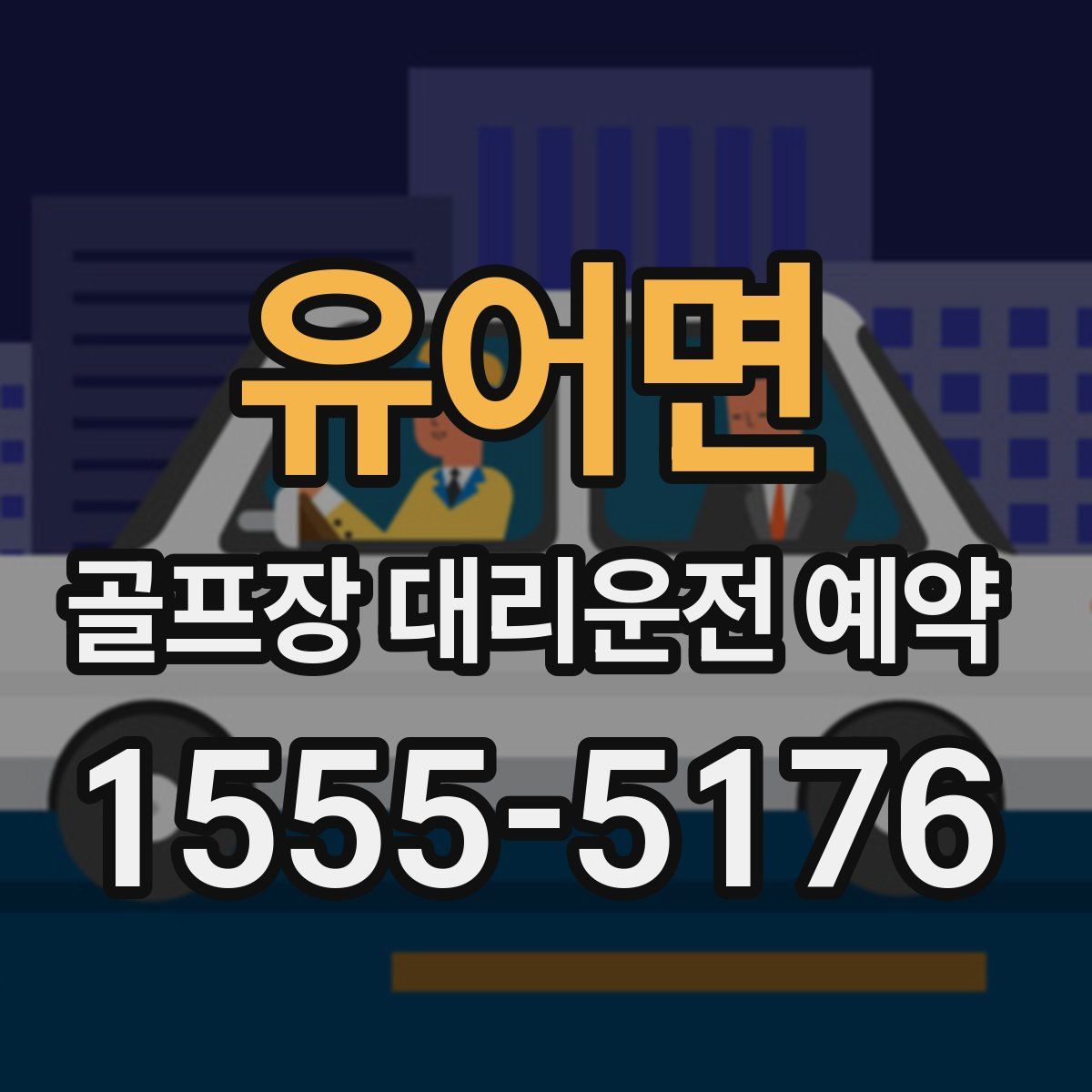 유어면 골프장 대리운전 예약
