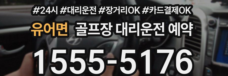 유어면 골프장 대리운전 예약