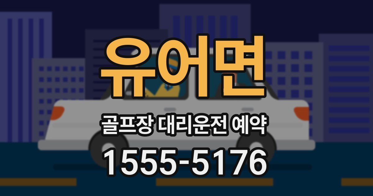 유어면 골프장 대리운전 예약
