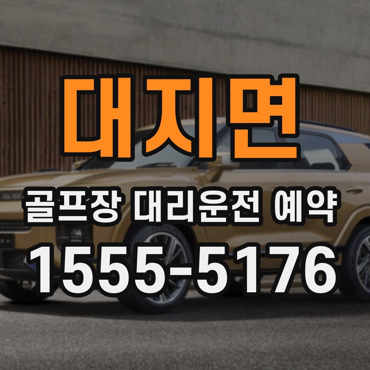 대지면 골프장 대리운전 예약