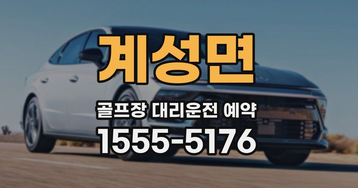 계성면 골프장 대리운전 예약