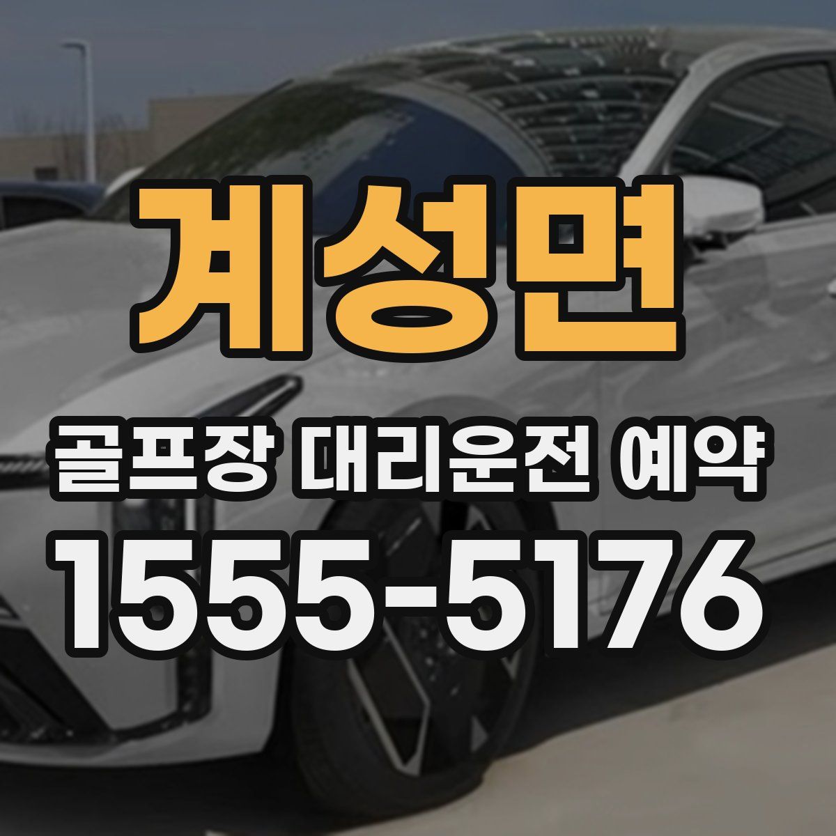 계성면 골프장 대리운전 예약
