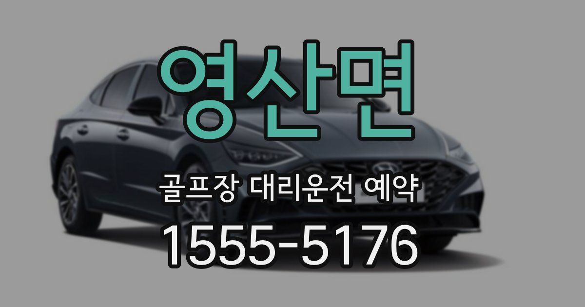 영산면 골프장 대리운전 예약