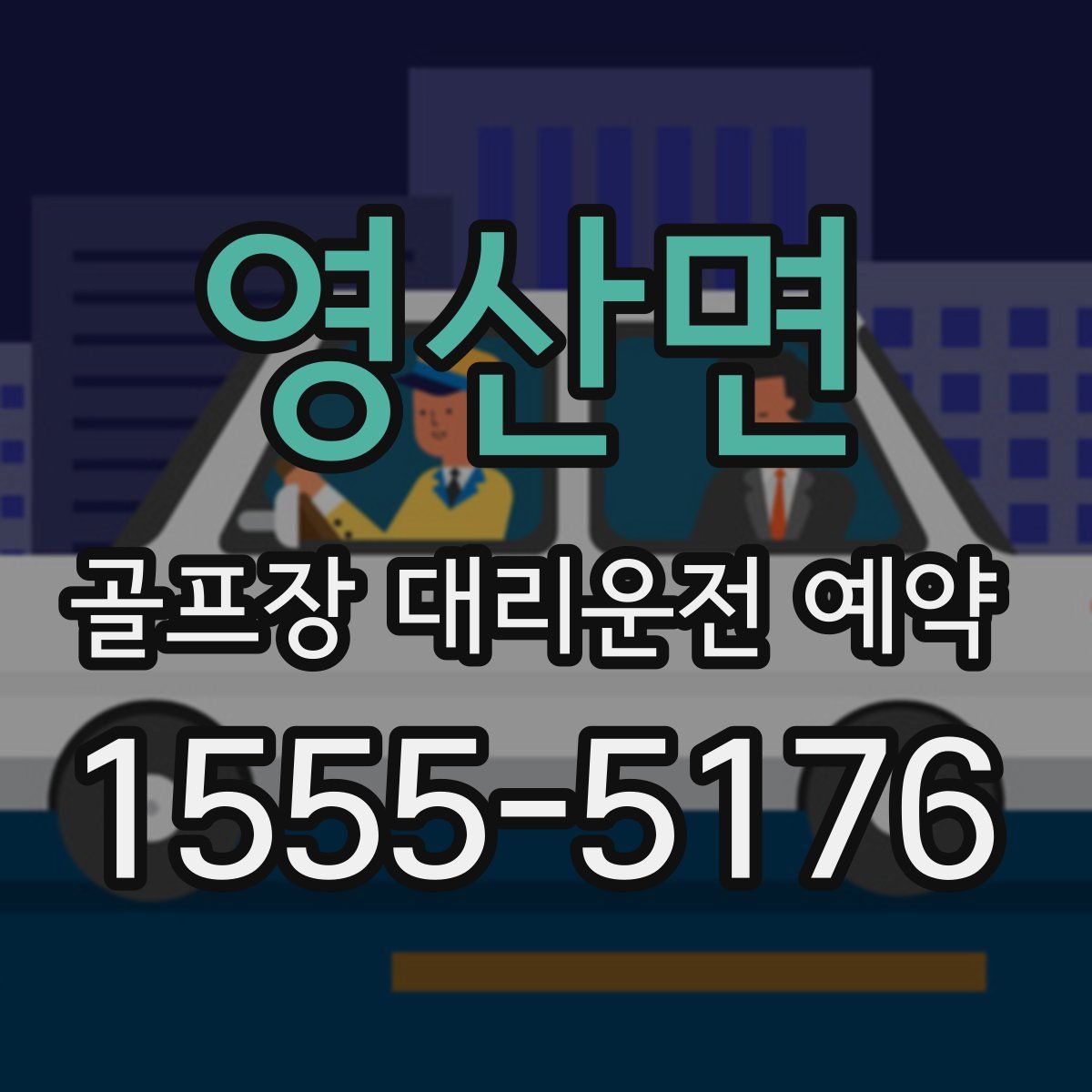 영산면 골프장 대리운전 예약