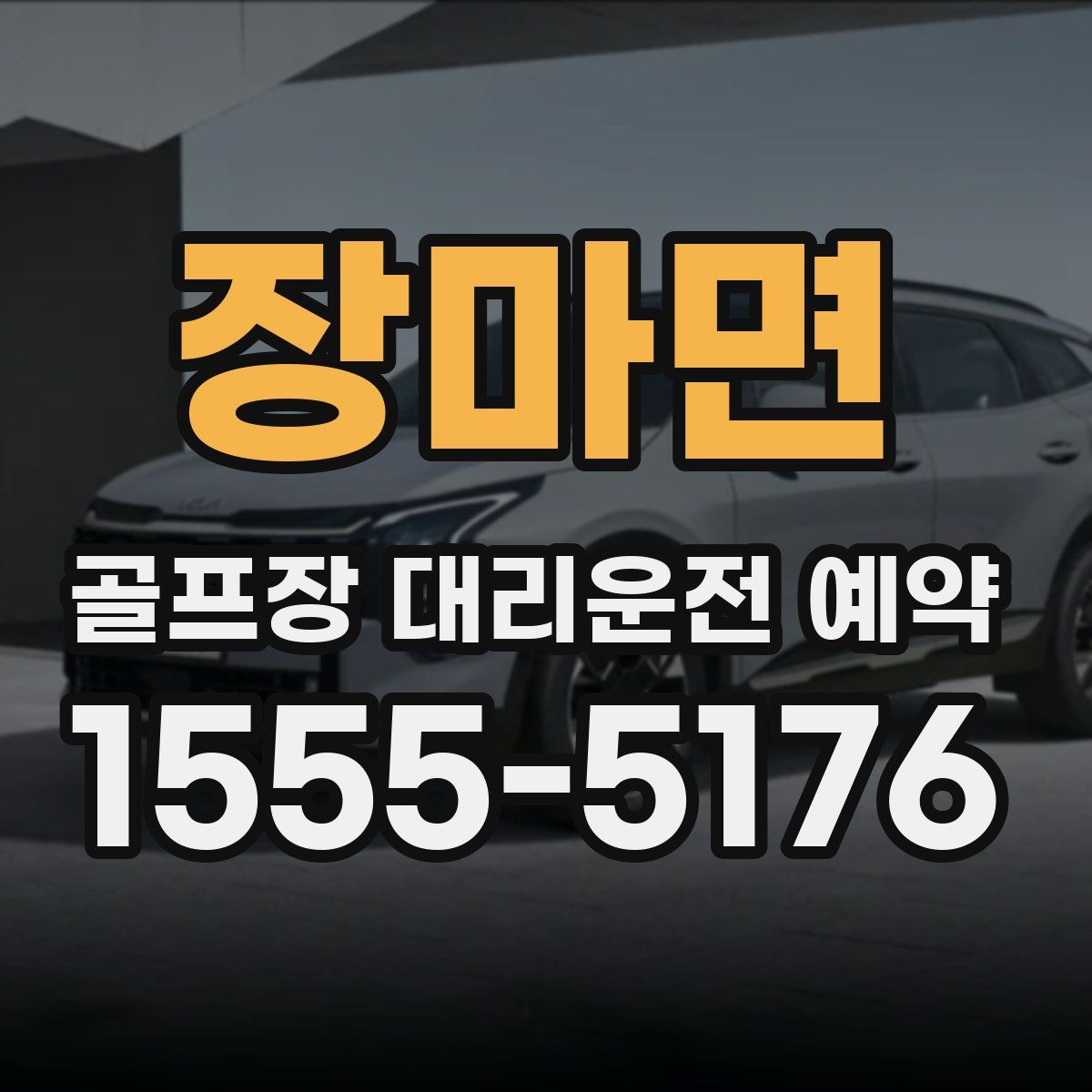 장마면 골프장 대리운전 예약