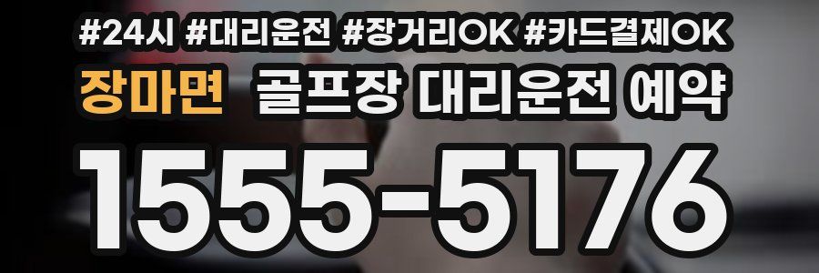 장마면 골프장 대리운전 예약