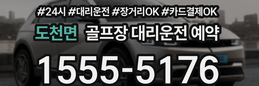 도천면 골프장 대리운전 예약
