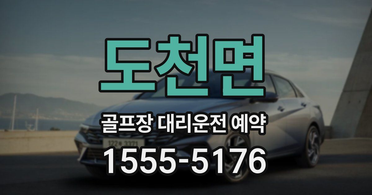 도천면 골프장 대리운전 예약